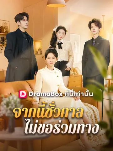 จากนี้ชั่วกาล ไม่ขอร่วมทาง