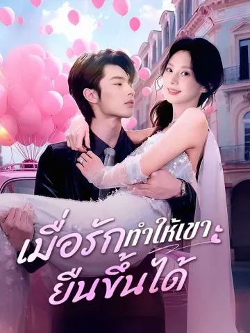 เมื่อรักทำให้เขายืนขึ้นได้