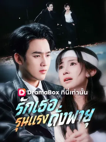 รักเธอรุนแรงดั่งพายุ