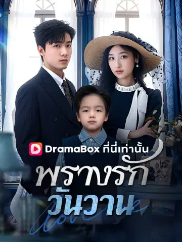 พรางรักวันวาน