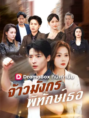 จ้าวมังกร พิทักษ์เธอ