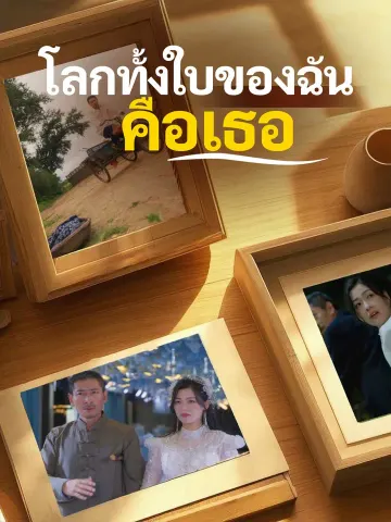 โลกทั้งใบของฉันคือเธอ