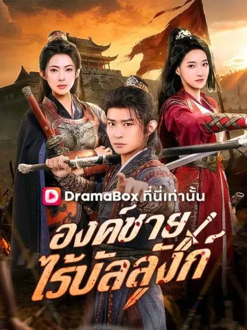 องค์ชายไร้บัลลังก์