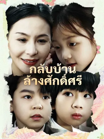 กลับบ้านล้างศักดิ์ศรี