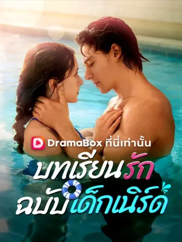 บทเรียนรักฉบับเด็กเนิร์ด