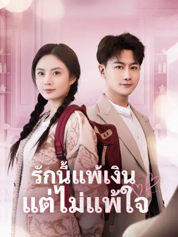 รักนี้แพ้เงิน แต่ไม่แพ้ใจ