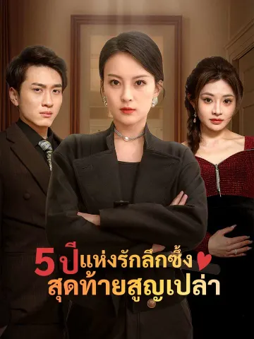 5 ปีแห่งรักลึกซึ้ง สุดท้ายสูญเปล่า