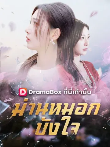 ม่านหมอกบังใจ