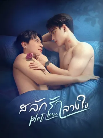 สลักรักลวงใจ
