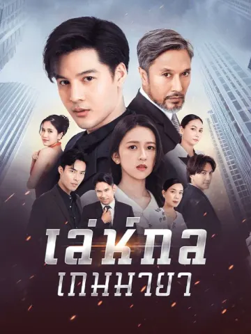 เล่ห์กลเกมมายา