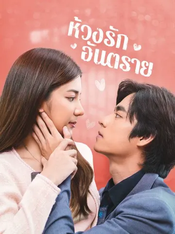 ห้วงรักอันตราย