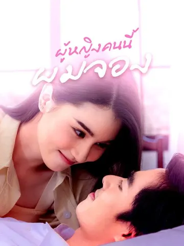 ผู้หญิงคนนี้ผมจอง