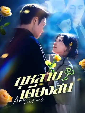 กุหลาบเคียงสน