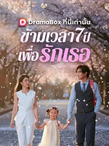 ข้ามเวลา 7 ปีเพื่อรักเธอ