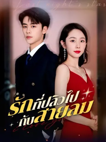 รักที่ปลิวไปกับสายลม