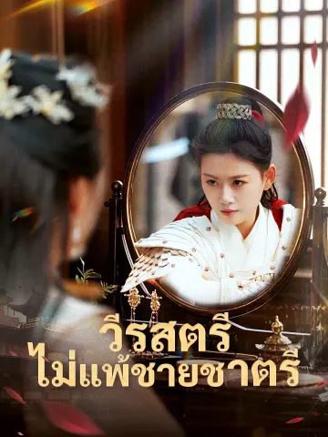 วีรสตรีไม่แพ้ชายชาตรี