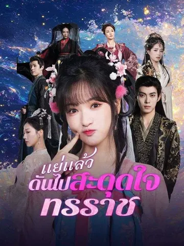 แย่แล้ว ดันไปสะดุดใจทรราช