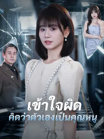 เข้าใจผิดคิดว่าตัวเองเป็นคุณหนู