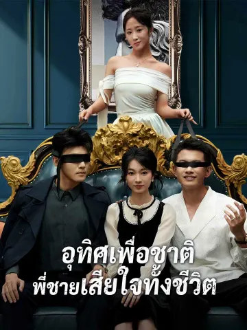 อุทิศเพื่อชาติ พี่ชายเสียใจทั้งชีวิต