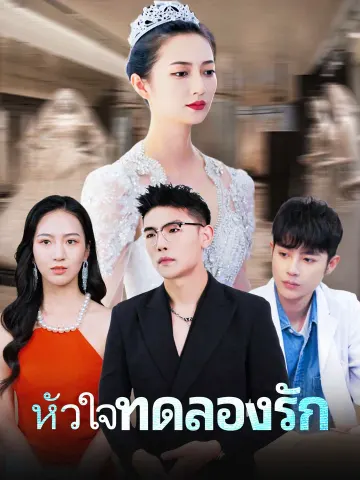 หัวใจทดลองรัก