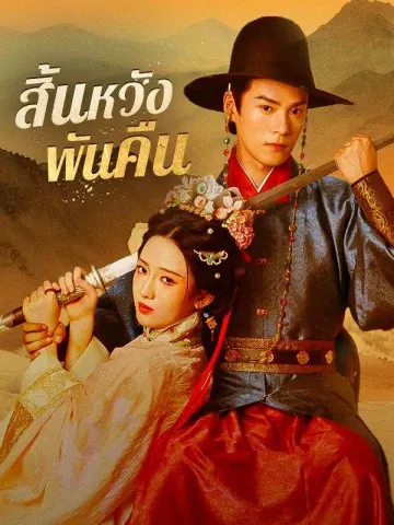 สิ้นหวังพันคืน
