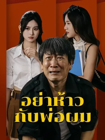 อย่าห้าวกับพ่อผม
