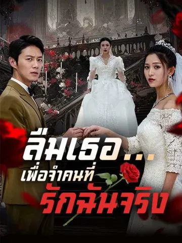 ลืมเธอ...เพื่อจำคนที่รักฉันจริง