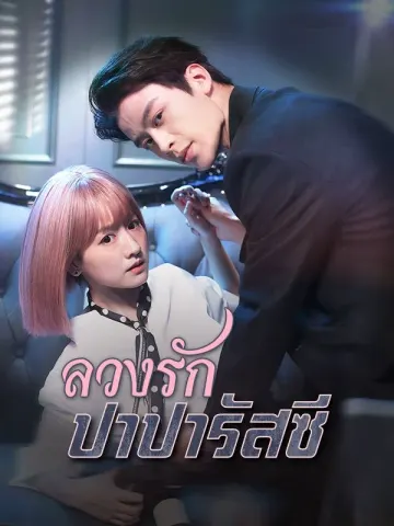 ลวงรักปาปารัสซี
