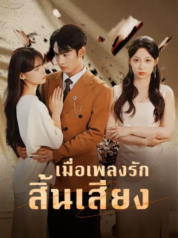 เมื่อเพลงรักสิ้นเสียง