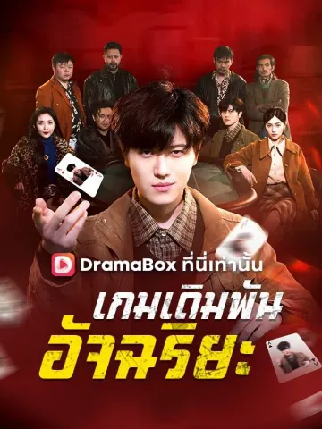 เกมเดิมพันอัจฉริยะ