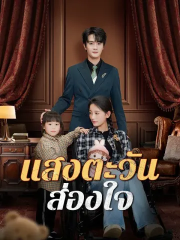 แสงตะวันส่องใจ
