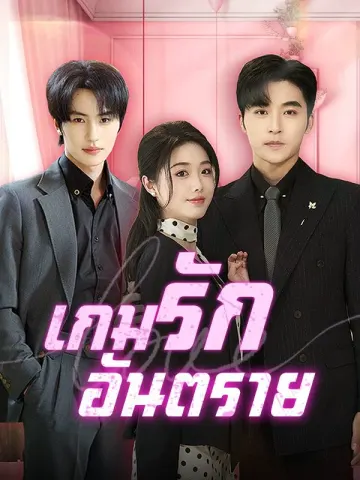 เกมรักอันตราย