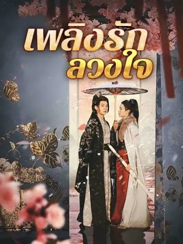 เพลิงรักลวงใจ