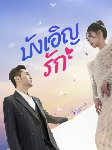 บังเอิญรัก