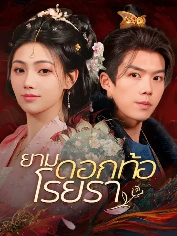 ยามดอกท้อโรยรา