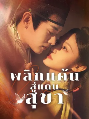 พลิกแค้นสู่แดนสุขา