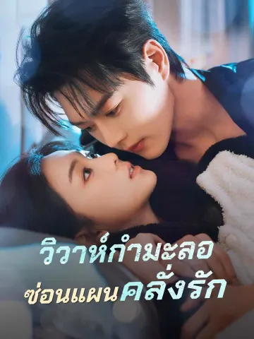 วิวาห์กำมะลอซ่อนแผนคลั่งรัก