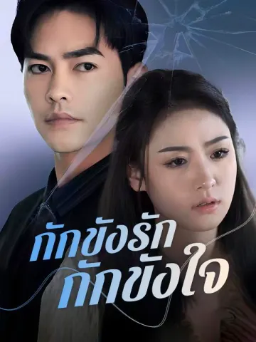 กักขังรัก กักขังใจ