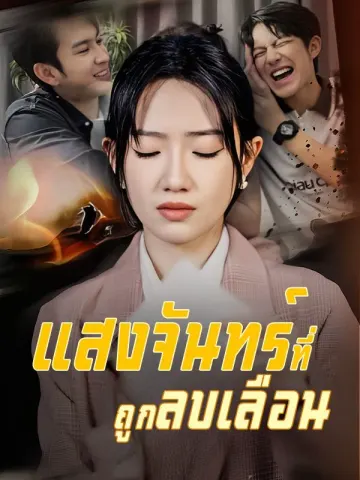 แสงจันทร์ที่ถูกลบเลือน