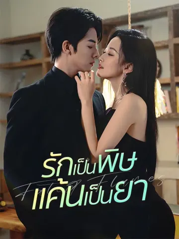 รักเป็นพิษ แค้นเป็นยา