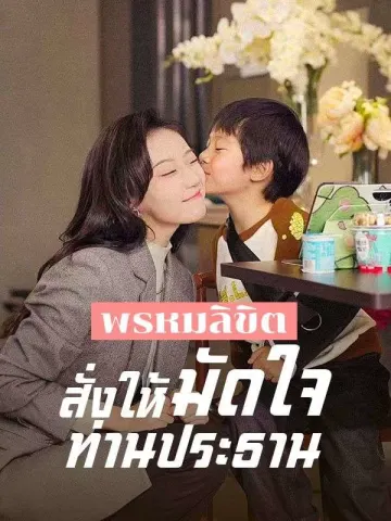 พรหมลิขิตสั่งให้มัดใจท่านประธาน