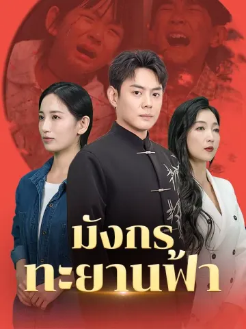 มังกรทะยานฟ้า