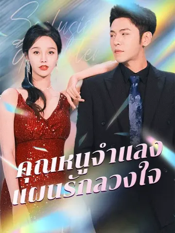 คุณหนูจำแลง แผนรักลวงใจ
