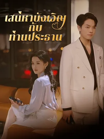 เสน่หาบังเอิญกับท่านประธาน