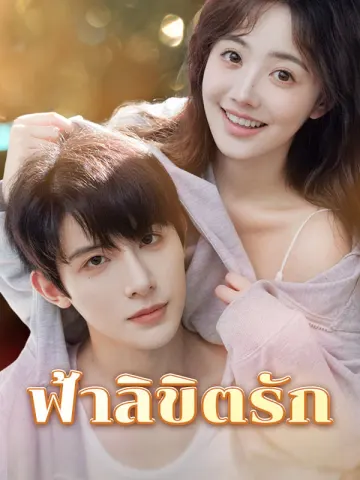 ฟ้าลิขิตรัก