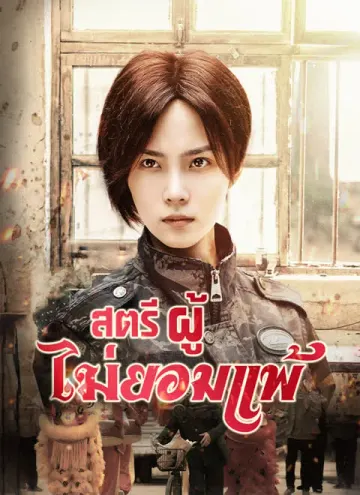 สตรีผู้ไม่ยอมแพ้