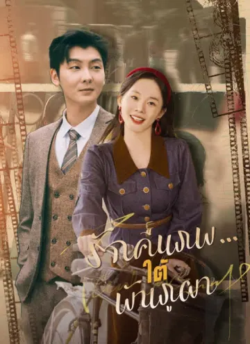 รักคืนภพ...ใต้พันภูผา