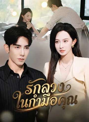 รักลวงในกำมือคุณ