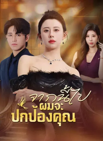 จากนี้ไปผมจะปกป้องคุณ