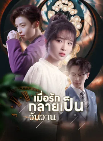 เมื่อรักกลายเป็นวันวาน